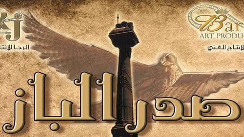 صدر الباز Bild 2