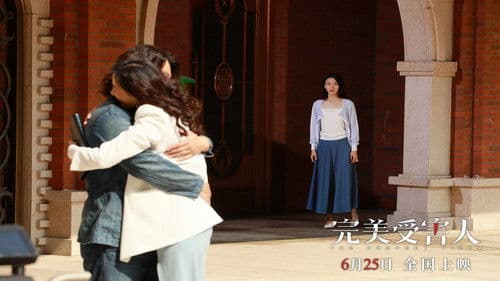 完美受害人 Bild 3