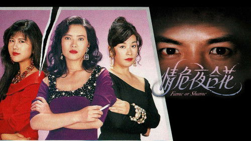 情危夜合花 Bild 1