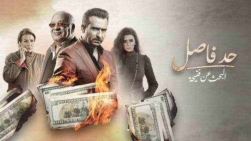 حد فاصل: البحث عن فتحية Bild 1