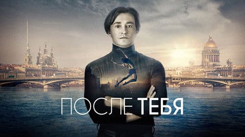 После тебя Bild 3