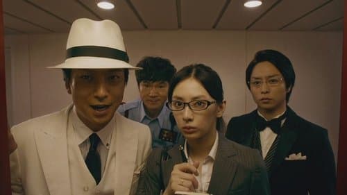 映画 謎解きはディナーのあとで Bild 1