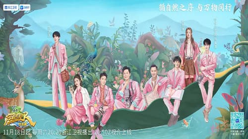 奔跑吧·生态篇 Bild 3