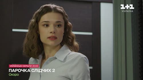 Парочка слідчих Bild 6