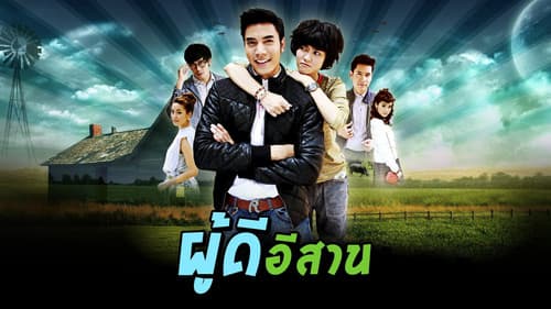 ผู้ดีอีสาน Bild 1