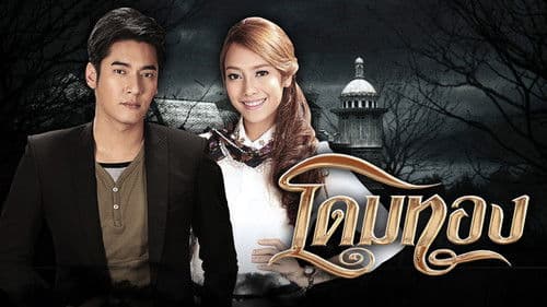 โดมทอง Bild 1