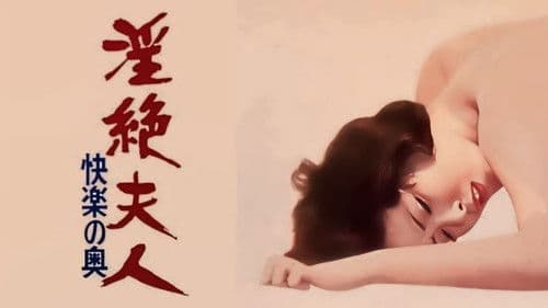 淫絶夫人　快楽の奥 Bild 1