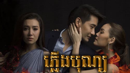 เพลิงบุญ Bild 5