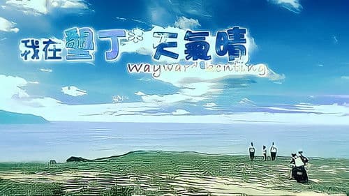 我在墾丁天氣晴 Bild 4