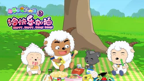 喜羊羊与灰太狼之给快乐加油 Bild 1