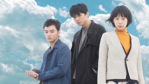 予兆 散歩する侵略者 Bild 2