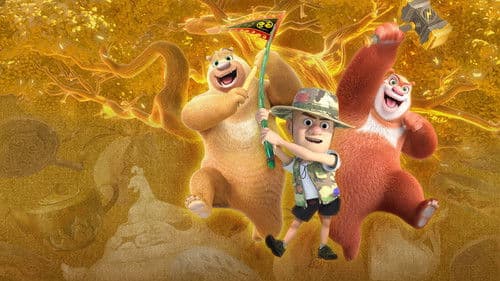 熊出没之神奇宝物 Bild 5