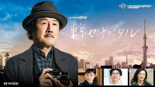 東京センチメンタル Bild 1