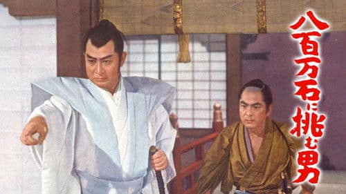 八百万石に挑む男 Bild 1