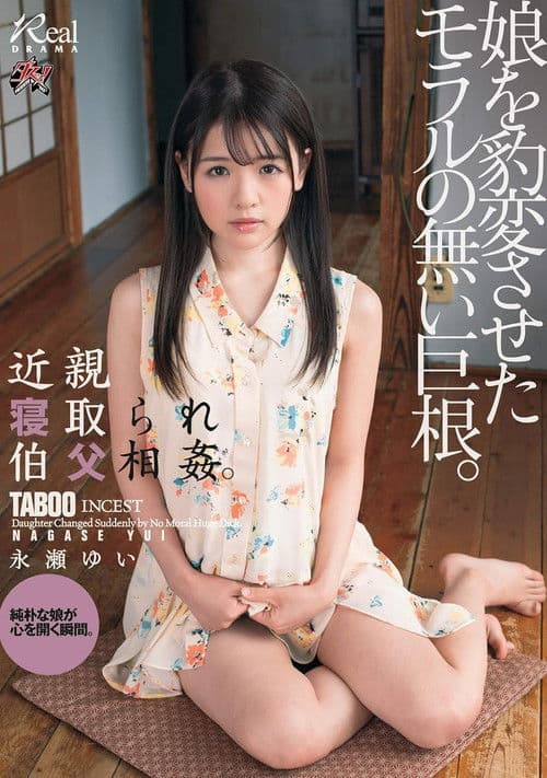 近親寝取られ伯父相姦。娘を豹変させたモラルの無い巨根。永瀬ゆい