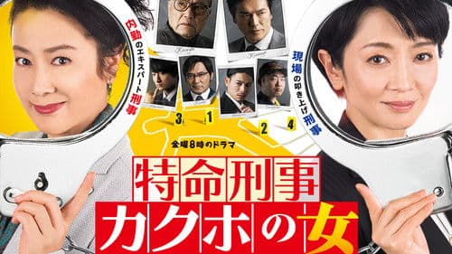 特命刑事 カクホの女 Bild 1