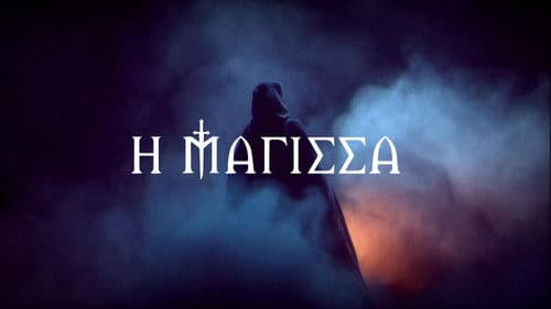 Η Μάγισσα Bild 2