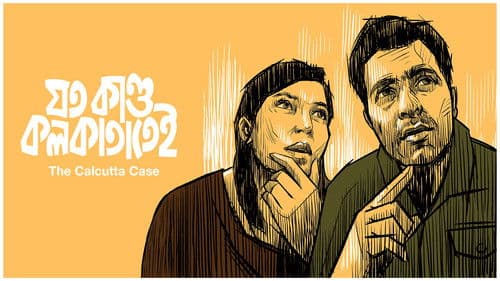 যত কাণ্ড কলকাতাতেই Bild 2