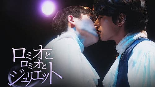 로미오와 로미오와 줄리엣 Bild 1