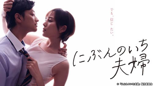 にぶんのいち夫婦 Bild 1