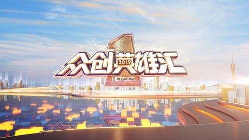 众创英雄汇 Bild 1