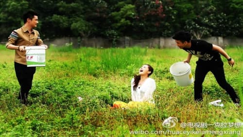 一克拉梦想 Bild 2