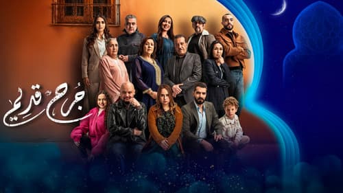 جرح قديم Bild 1