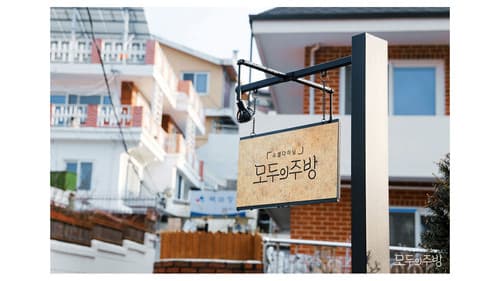 모두의 주방 Bild 1