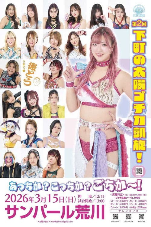 Marigold Spring Victory Series 2026～後藤智香凱旋試合～