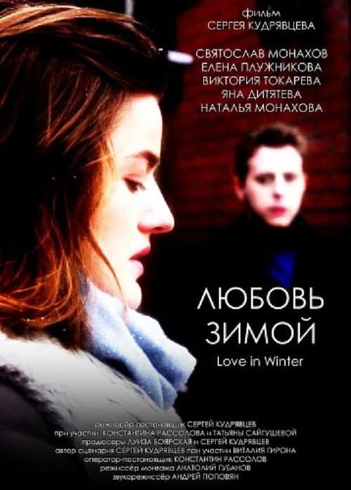 Любовь зимой