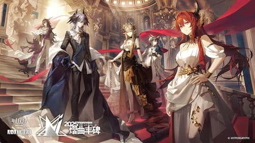 《明日方舟》2025「音律联觉-熠曲丰碑」 Bild 4