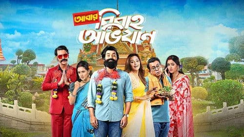 আবার বিবাহ অভিযান Bild 1