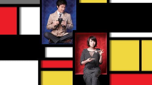 이층의 악당 Bild 2