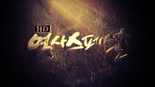 HD 역사스페셜 Bild 1