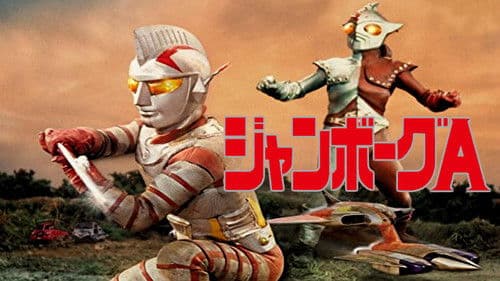 ジャンボーグA Bild 1