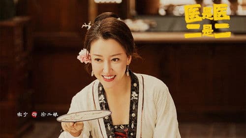 医是医二是二 Bild 2