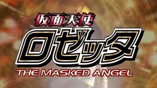 仮面天使ロゼッタ 漆黒のフレイア Bild 1