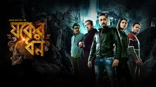 যকের ধন Bild 2