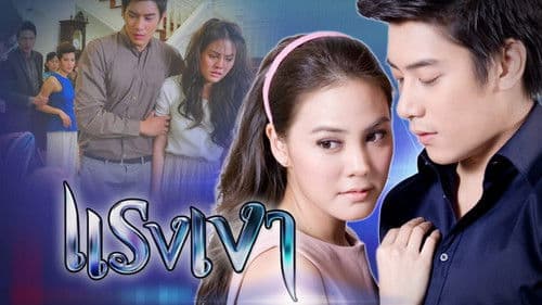 แรงเงา Bild 1