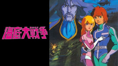 海底大戦争 愛の20000マイル Bild 1