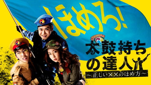 太鼓持ちの達人～正しいＸＸのほめ方～ Bild 1