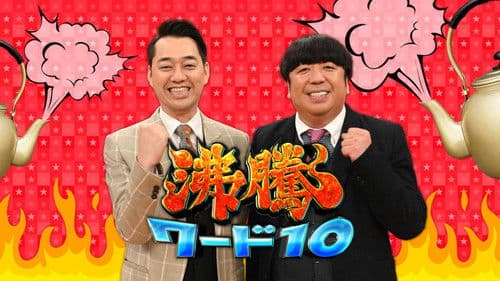 沸騰ワード10 Bild 1