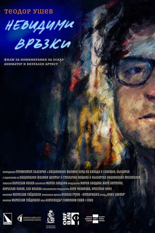 Теодор Ушев: Невидими Връзки