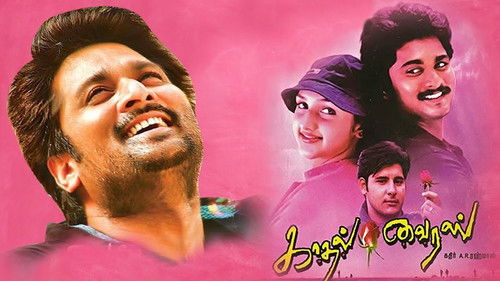 காதல் வைரஸ் Bild 1