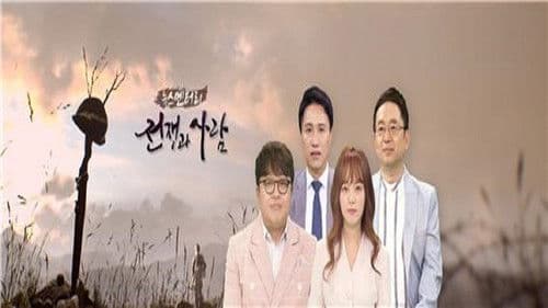 뉴스멘터리 전쟁과 사람 Bild 1