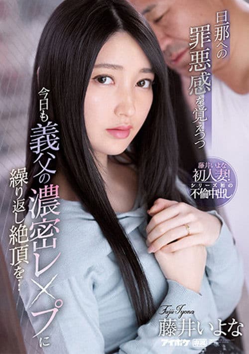 旦那への罪悪感を覚えつつ今日も義父の濃密レ●プに繰り返し絶頂を…藤井いよな