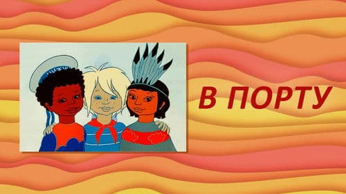 В порту Bild 2