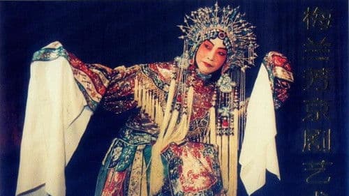 梅兰芳的舞台艺术 下集 Bild 1