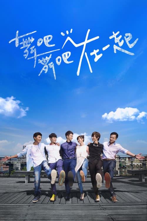 舞吧舞吧在一起