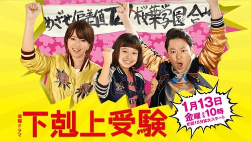 下剋上受験 Bild 1